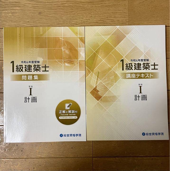 【総合資格】【法令集付き】令和4年度　一級建築士教材 Amazon.co.jp: 品一級建築士 総合資格テキスト、問題集セット&法令集令